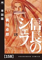 信長のシェフ【単話版】 158