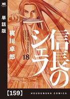 信長のシェフ【単話版】 159