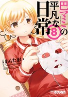 巴マミの平凡な日常 8巻 【紙・電子共通おまけ付き】