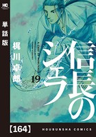 信長のシェフ【単話版】 164