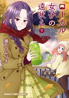 ローカル女子の遠吠え【電子限定版】 7巻