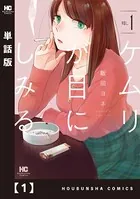 ケムリが目にしみる（単話）