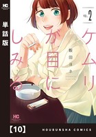 ケムリが目にしみる（単話）