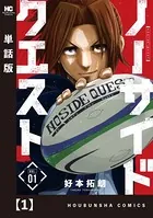 ノーサイドクエスト（単話）