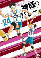 神様のバレー 24巻 【紙・電子共通おまけ付き】