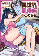 異世界でも風俗嬢やってみた 5巻 【紙・電子共通おまけ付き】