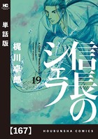信長のシェフ【単話版】 167