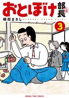 おとぼけ部長代理 3巻