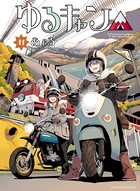 ゆるキャン△ 11巻 【紙・電子共通おまけ付き】