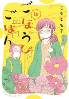 ごほうびごはん 13巻 【紙・電子共通おまけ付き】