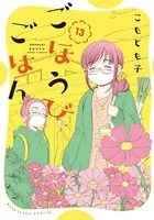 ごほうびごはん 19巻（最新刊） - こもとも子 - 青年マンガ - DMMブックス