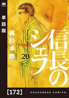 信長のシェフ【単話版】 172
