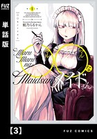 ○○なメイドさん【単話版】 3