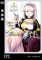 ○○なメイドさん【単話版】 7