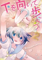 下を向いて歩こう