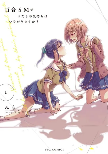 百合SMでふたりの気持ちはつながりますか？ 第5巻 直筆サイン本 百合SMでふたりの気持ちはつながりますか？ 1巻 【電子共通おまけ付き