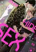 ゾンビ・ハイド・セックス【電子限定おまけ付き】 3巻