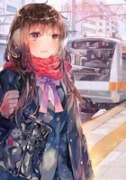 中央線沿線少女 2巻 【紙・電子共通おまけ付き】