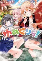 ゆめぐりっ！