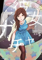 彼女ガチャ 5巻 【紙・電子共通おまけ付き】