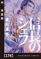 信長のシェフ【単話版】 176