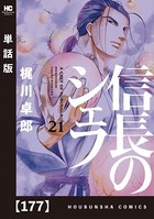 信長のシェフ【単話版】 177