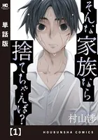 そんな家族なら捨てちゃえば？【単話版】（単話）