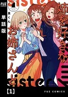 姉を好きなお姉さんと（単話）