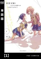 百合SMでふたりの気持ちはつながりますか？ 1巻 【電子共通おまけ付き