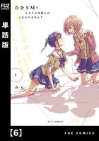 百合SMでふたりの気持ちはつながりますか？【単話版】 6