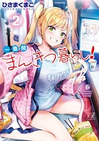 一畳間まんきつ暮らし！ 2巻 【電子共通おまけ付き】