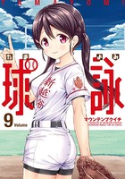 球詠 9巻 【紙・電子共通おまけ付き】