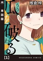 瓜を破る 10巻 - 板倉梓 - 女性マンガ - DMMブックス