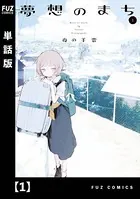 夢想のまち（単話）