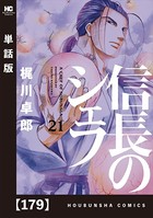 信長のシェフ【単話版】 179