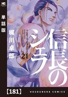 信長のシェフ【単話版】 181