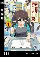 異世界アニメ工房（単話）