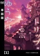 ゆうやけトリップ（単話）