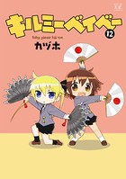 キルミーベイベー 12巻 【紙・電子共通おまけ付き】