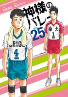 神様のバレー 25巻 【紙・電子共通おまけ付き】