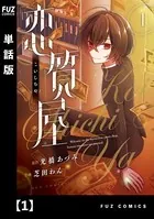 恋質屋（単話）