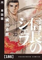 信長のシェフ【単話版】 186