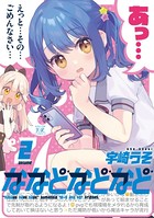 ななどなどなど 2巻 【電子共通おまけ付き】