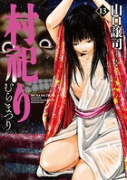 村祀り 13巻 【電子共通おまけ付き】