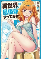 異世界でも風俗嬢やってみた 6巻 【紙・電子共通おまけ付き】