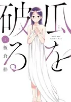 瓜を破る 2巻 【紙・電子共通おまけ付き】