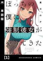 ぼっちの僕に強制彼女がやってきた（単話）