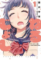 ねるじょし 1巻 