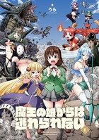 魔王の娘からは逃れられない