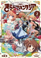 きららファンタジア 2巻 【電子共通おまけ付き】